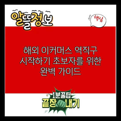 해외 이커머스 역직구 시작하기: 초보자를 위한 완벽 가이드