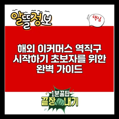 해외 이커머스 역직구 시작하기: 초보자를 위한 완벽 가이드