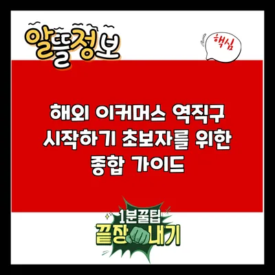 해외 이커머스 역직구 시작하기: 초보자를 위한 종합 가이드