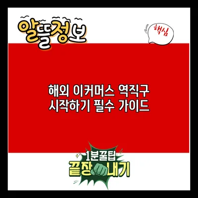 해외 이커머스 역직구 시작하기: 필수 가이드