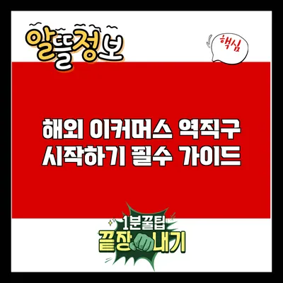 해외 이커머스 역직구 시작하기: 필수 가이드