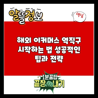 해외 이커머스 역직구 시작하는 법: 성공적인 팁과 전략