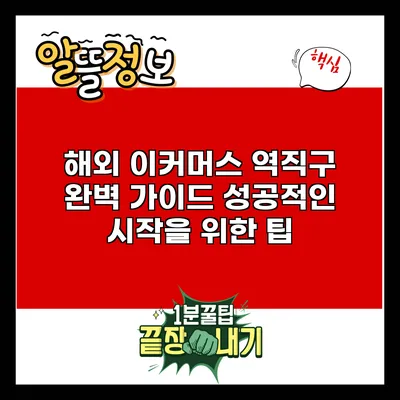 해외 이커머스 역직구 완벽 가이드: 성공적인 시작을 위한 팁