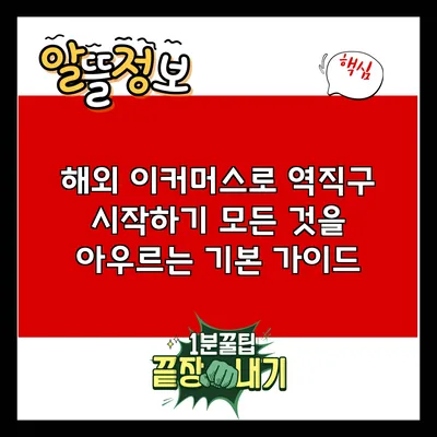 해외 이커머스로 역직구 시작하기: 모든 것을 아우르는 기본 가이드