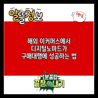 해외 이커머스에서 디지털노마드가 구매대행에 성공하는 법
