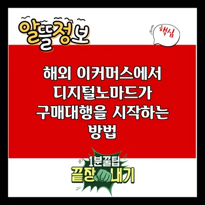 해외 이커머스에서 디지털노마드가 구매대행을 시작하는 방법