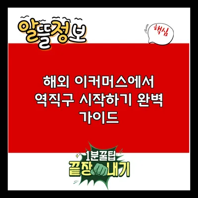 해외 이커머스에서 역직구 시작하기: 완벽 가이드
