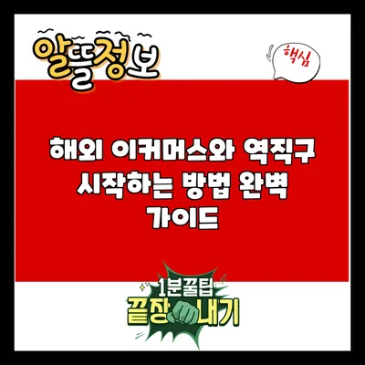 해외 이커머스와 역직구 시작하는 방법 완벽 가이드