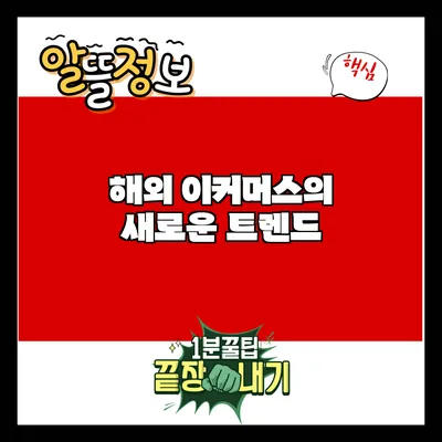 해외 이커머스의 새로운 트렌드