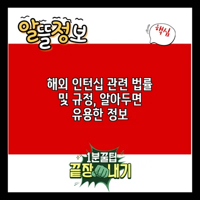 해외 인턴십 관련 법률 및 규정, 알아두면 유용한 정보