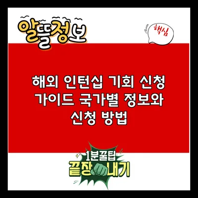 해외 인턴십 기회 신청 가이드: 국가별 정보와 신청 방법