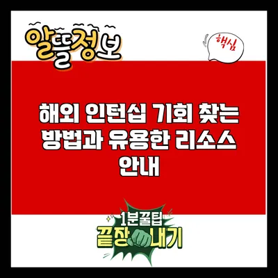 해외 인턴십 기회 찾는 방법과 유용한 리소스 안내