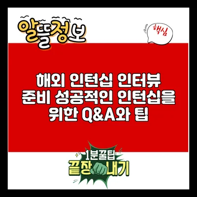 해외 인턴십 인터뷰 준비: 성공적인 인턴십을 위한 Q&A와 팁