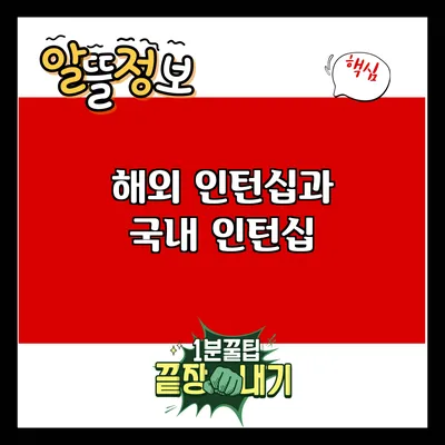 해외 인턴십과 국내 인턴십