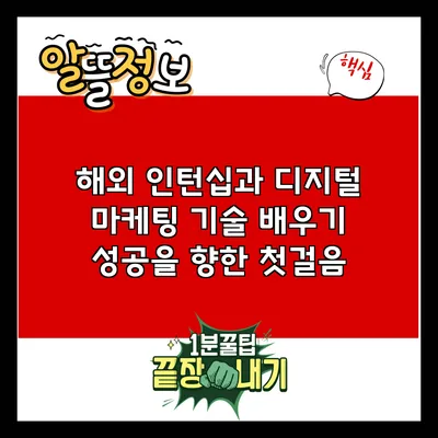 해외 인턴십과 디지털 마케팅 기술 배우기: 성공을 향한 첫걸음