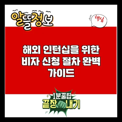 해외 인턴십을 위한 비자 신청 절차 완벽 가이드