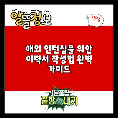 해외 인턴십을 위한 이력서 작성법 완벽 가이드