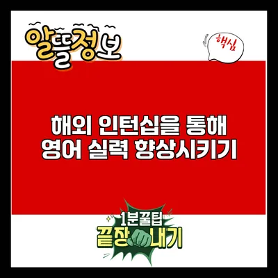 해외 인턴십을 통해 영어 실력 향상시키기