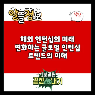 해외 인턴십의 미래: 변화하는 글로벌 인턴십 트렌드의 이해