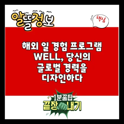 해외 일 경험 프로그램 WELL, 당신의 글로벌 경력을 디자인하다