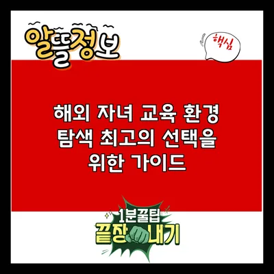 해외 자녀 교육 환경 탐색: 최고의 선택을 위한 가이드