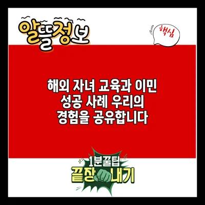 해외 자녀 교육과 이민 성공 사례: 우리의 경험을 공유합니다