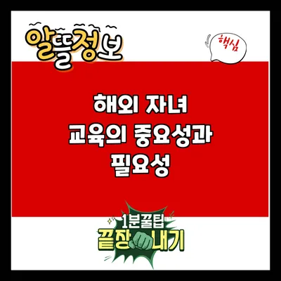 해외 자녀 교육의 중요성과 필요성