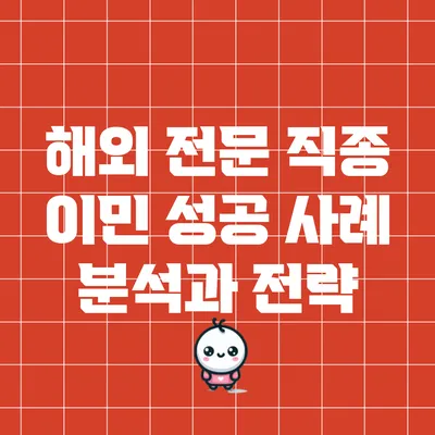해외 전문 직종 이민 성공 사례 분석과 전략