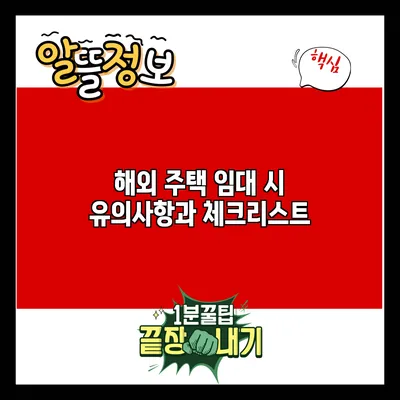 해외 주택 임대 시 유의사항과 체크리스트