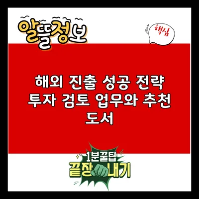 해외 진출 성공 전략: 투자 검토 업무와 추천 도서