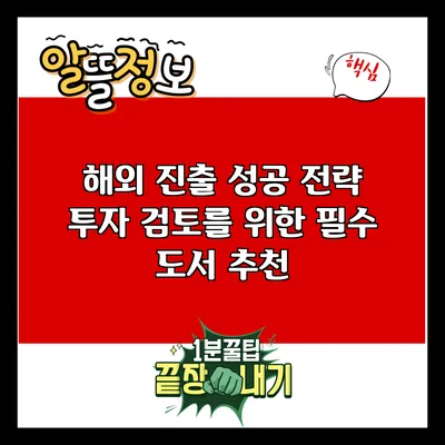 해외 진출 성공 전략: 투자 검토를 위한 필수 도서 추천