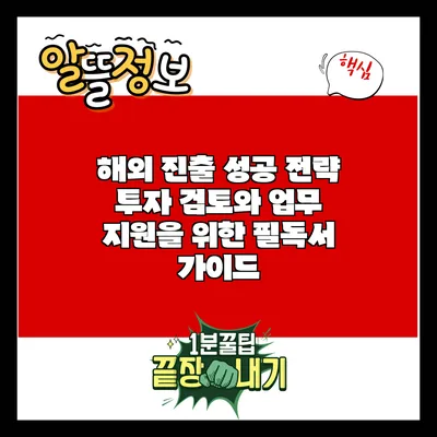 해외 진출 성공 전략: 투자 검토와 업무 지원을 위한 필독서 가이드