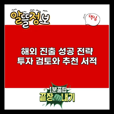 해외 진출 성공 전략: 투자 검토와 추천 서적