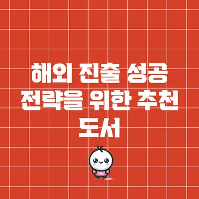 해외 진출 성공 전략을 위한 추천 도서