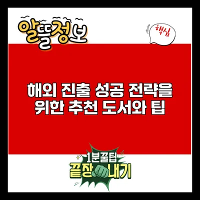 해외 진출 성공 전략을 위한 추천 도서와 팁