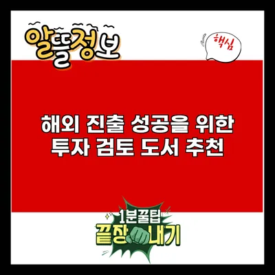해외 진출 성공을 위한 투자 검토 도서 추천