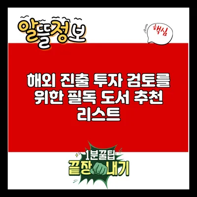 해외 진출 투자 검토를 위한 필독 도서 추천 리스트