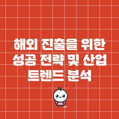 해외 진출을 위한 성공 전략 및 산업 트렌드 분석
