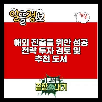 해외 진출을 위한 성공 전략: 투자 검토 및 추천 도서