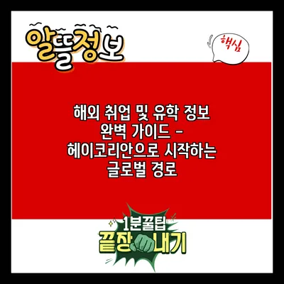 해외 취업 및 유학 정보 완벽 가이드 - 헤이코리안으로 시작하는 글로벌 경로