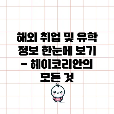 해외 취업 및 유학 정보 한눈에 보기 – 헤이코리안의 모든 것