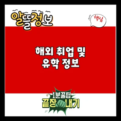 해외 취업 및 유학 정보