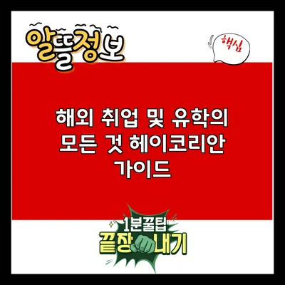 해외 취업 및 유학의 모든 것: 헤이코리안 가이드