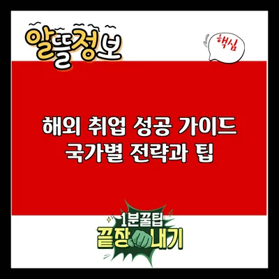 해외 취업 성공 가이드: 국가별 전략과 팁