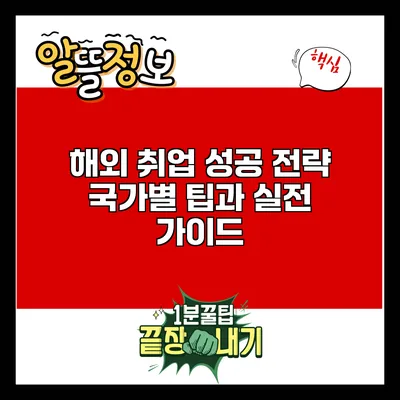 해외 취업 성공 전략: 국가별 팁과 실전 가이드