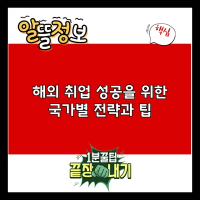 해외 취업 성공을 위한 국가별 전략과 팁