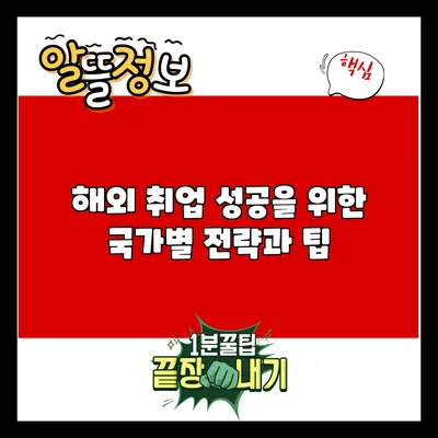 해외 취업 성공을 위한 국가별 전략과 팁
