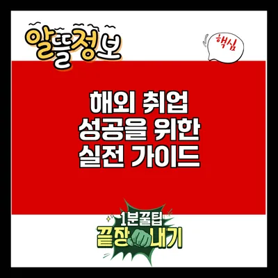 해외 취업 성공을 위한 실전 가이드