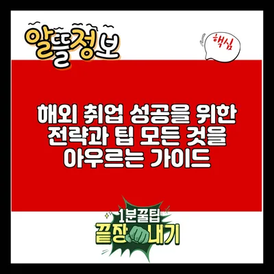 해외 취업 성공을 위한 전략과 팁: 모든 것을 아우르는 가이드