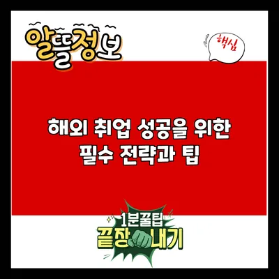 해외 취업 성공을 위한 필수 전략과 팁